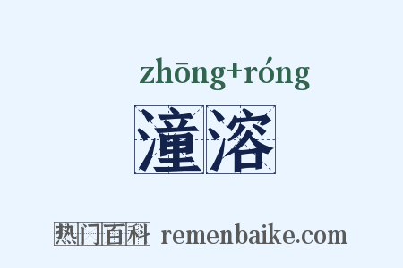 潼溶是什么意思的图片